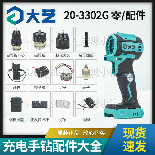大艺正品20-3302G手电钻配件