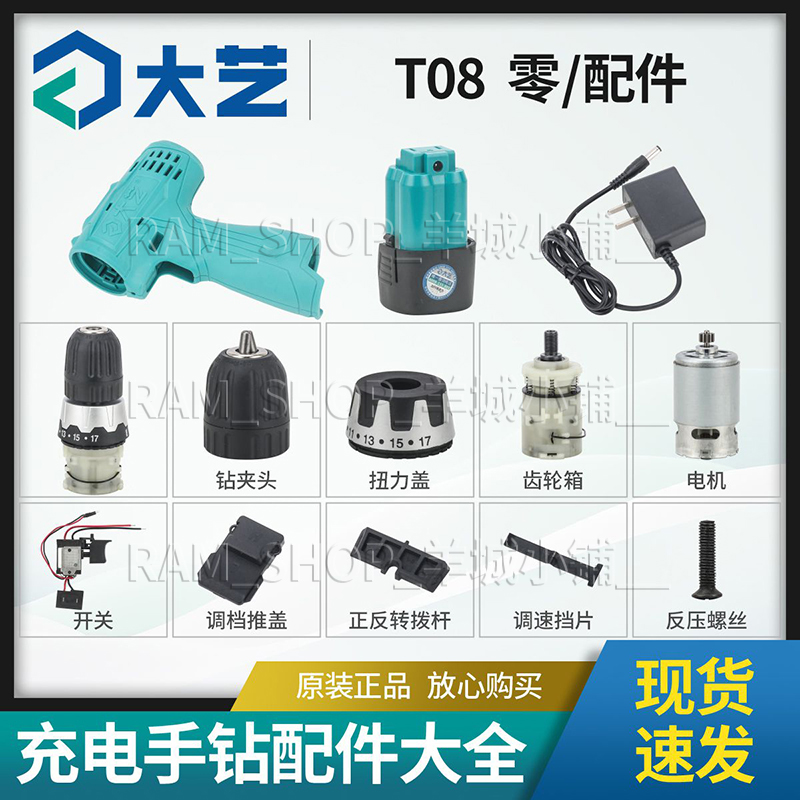 大艺T08原装充电手钻外壳开关马达夹头齿轮箱总成电池原厂零配件