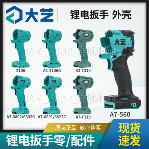 大艺原装锂电扳手塑料外壳