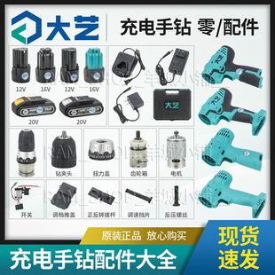 大艺原装1006/1028手电钻外壳夹头齿轮箱开关电池配件大全T22/T08