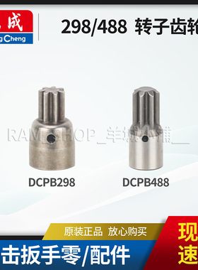 东成DCPB原装电动扳手02-18M/298/488转子齿轮无刷电机小齿轮零件