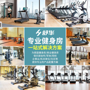舒华家庭健身房健身器材器械家用团购单配置 私家健身房