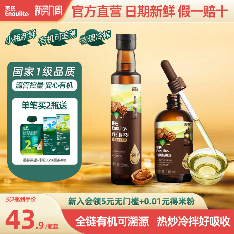 英氏有机核桃油亚麻籽食用油热炒牛油果油送婴幼儿宝宝辅食旗舰款