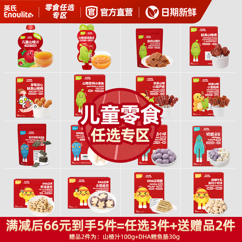 【66到手5件】英氏宝宝山楂棒小软饼造型曲奇鳕鱼肠鲜果休闲零食