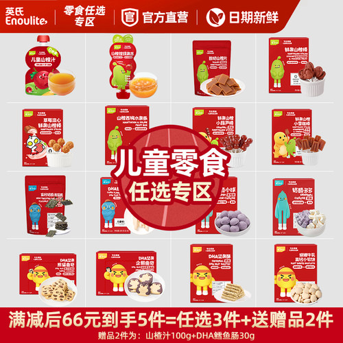 英氏儿童零食任选专区