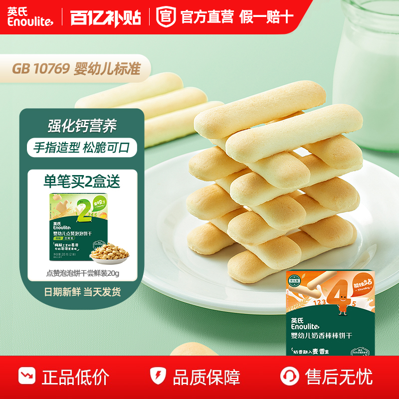 英氏婴幼儿奶香棒棒饼干磨牙零食不添加食用盐强化钙营养
