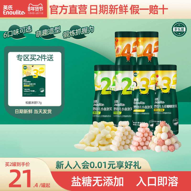 【泡芙专区】英氏泡芙婴幼儿6个月零食小鱼泡芙宝宝零食无添加盐