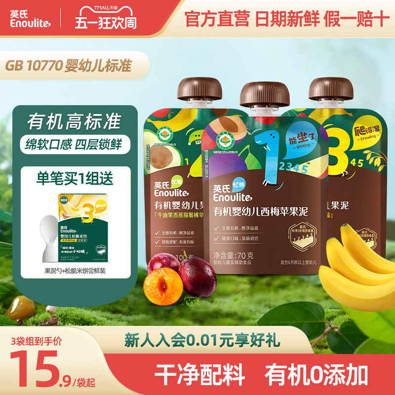 英氏婴幼儿有机果泥宝宝辅食儿童零食西梅苹果水果泥蔬菜泥6个月