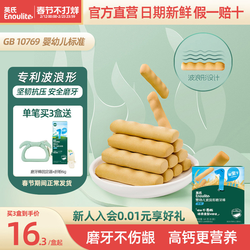 英氏婴幼儿磨牙棒 宝宝辅食无添加食用盐 婴儿高钙磨牙饼干6个月