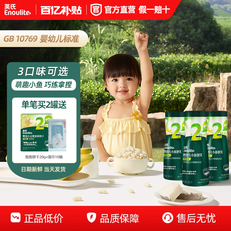 英氏婴幼儿小鱼泡芙2罐 不添加食用盐白砂糖儿童零食宝宝辅食泡芙