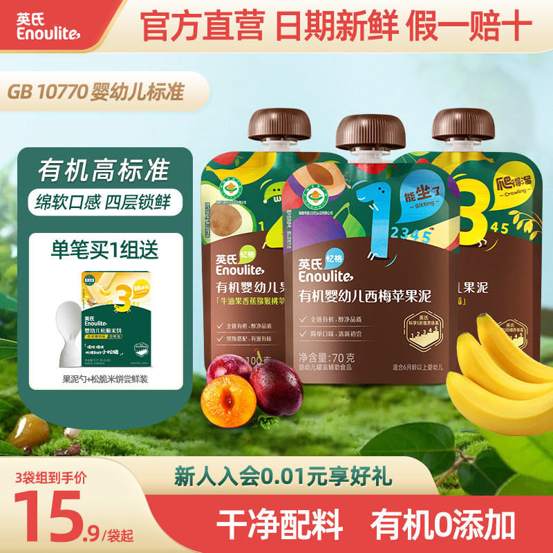 英氏婴幼儿有机果泥宝宝辅食儿童零食西梅苹果水果泥蔬菜泥6个月