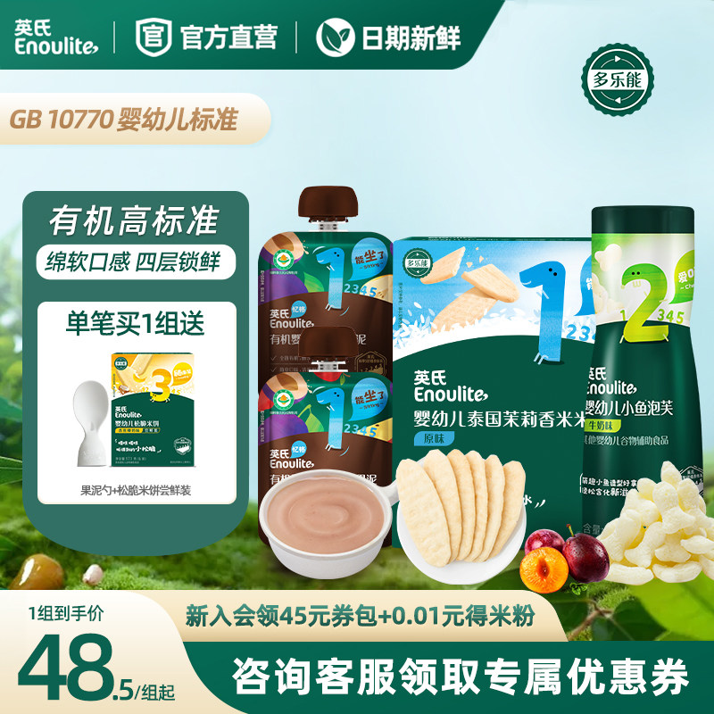 英氏婴幼儿有机水果泥米饼泡芙组合 宝宝零食辅食西梅泥儿童食品