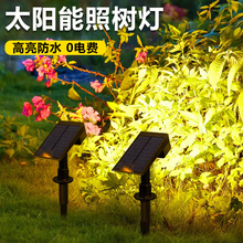 太阳能户外灯庭院照树灯草坪防水地插灯花园布置景观氛围装饰射灯