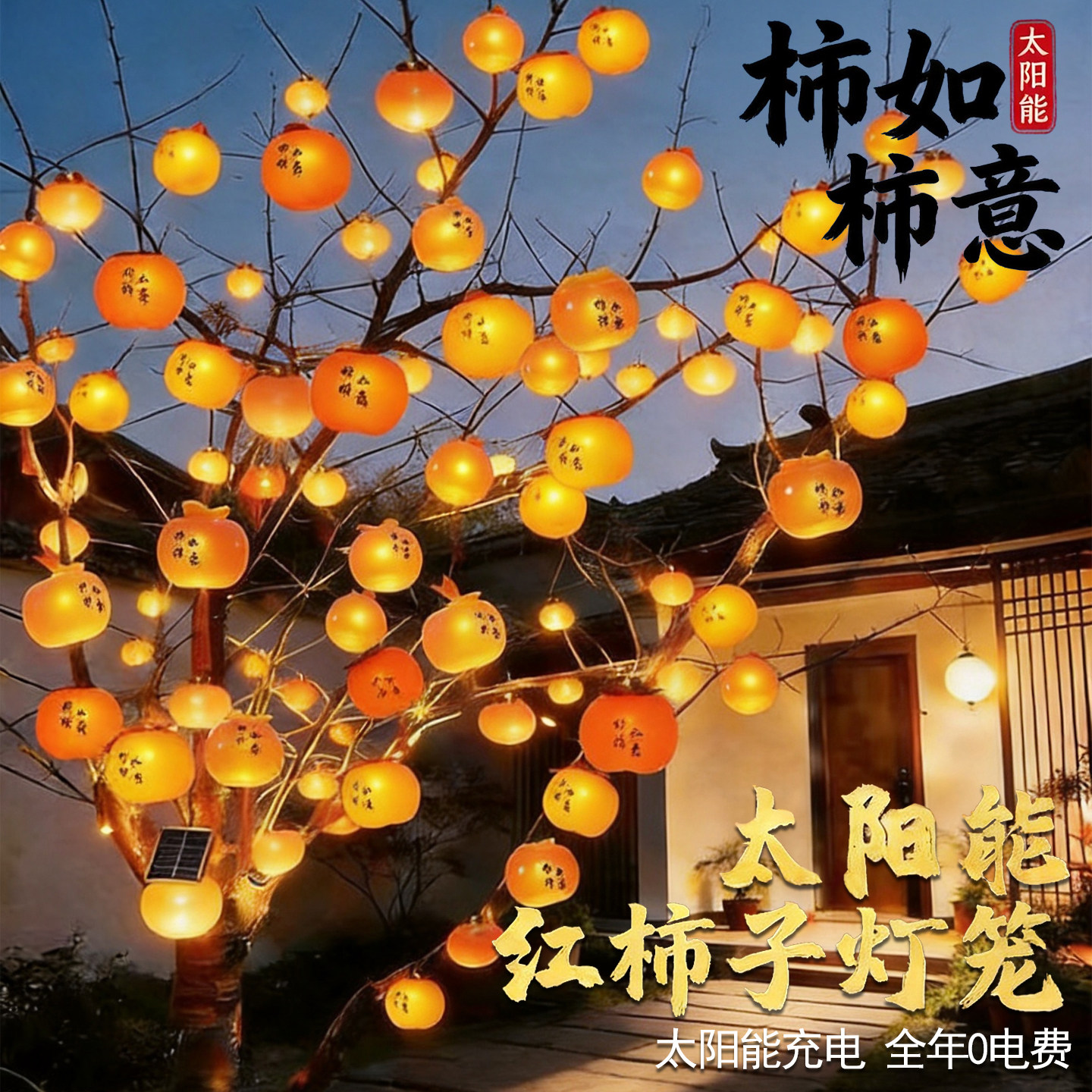 太阳能柿子灯笼户外挂树过年灯串图片