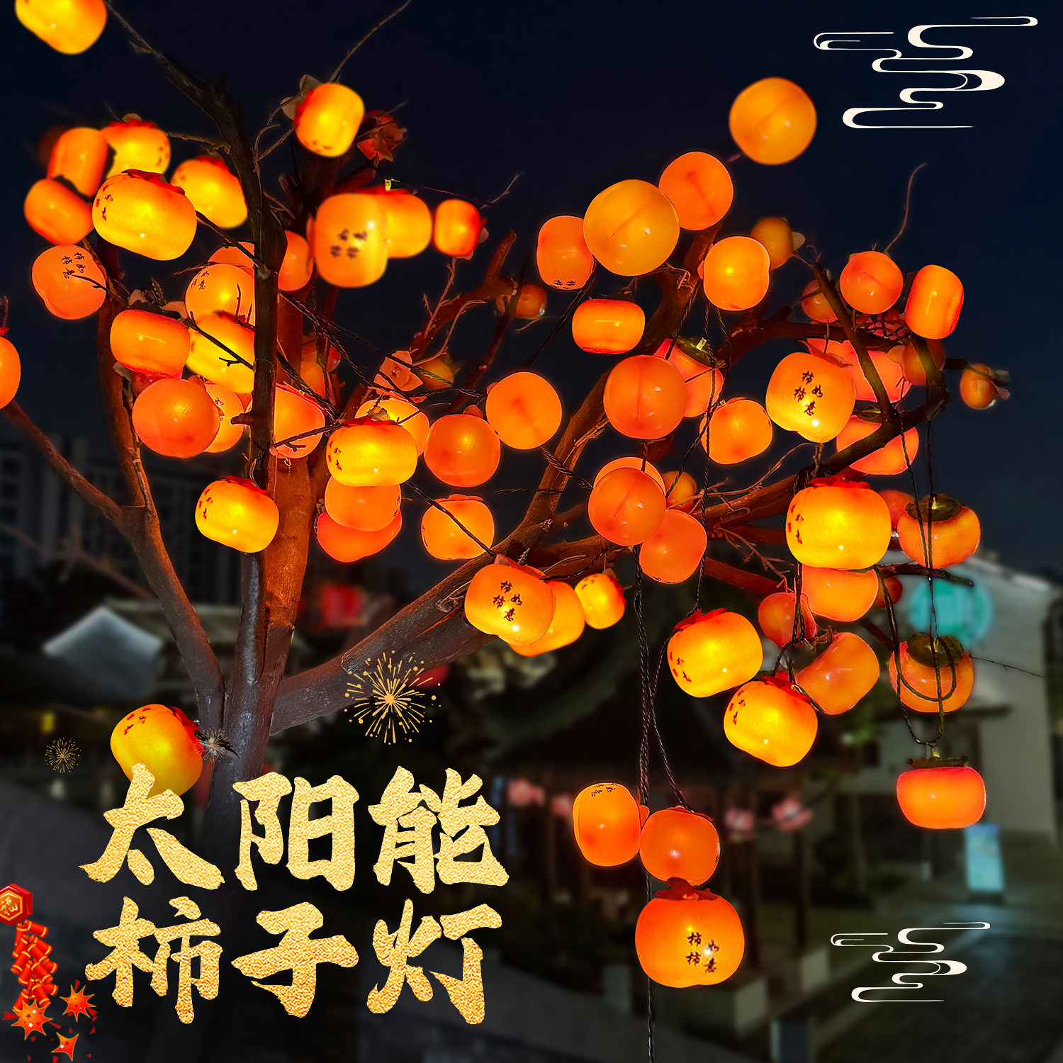 新款太阳能庭院柿子灯免接线防水