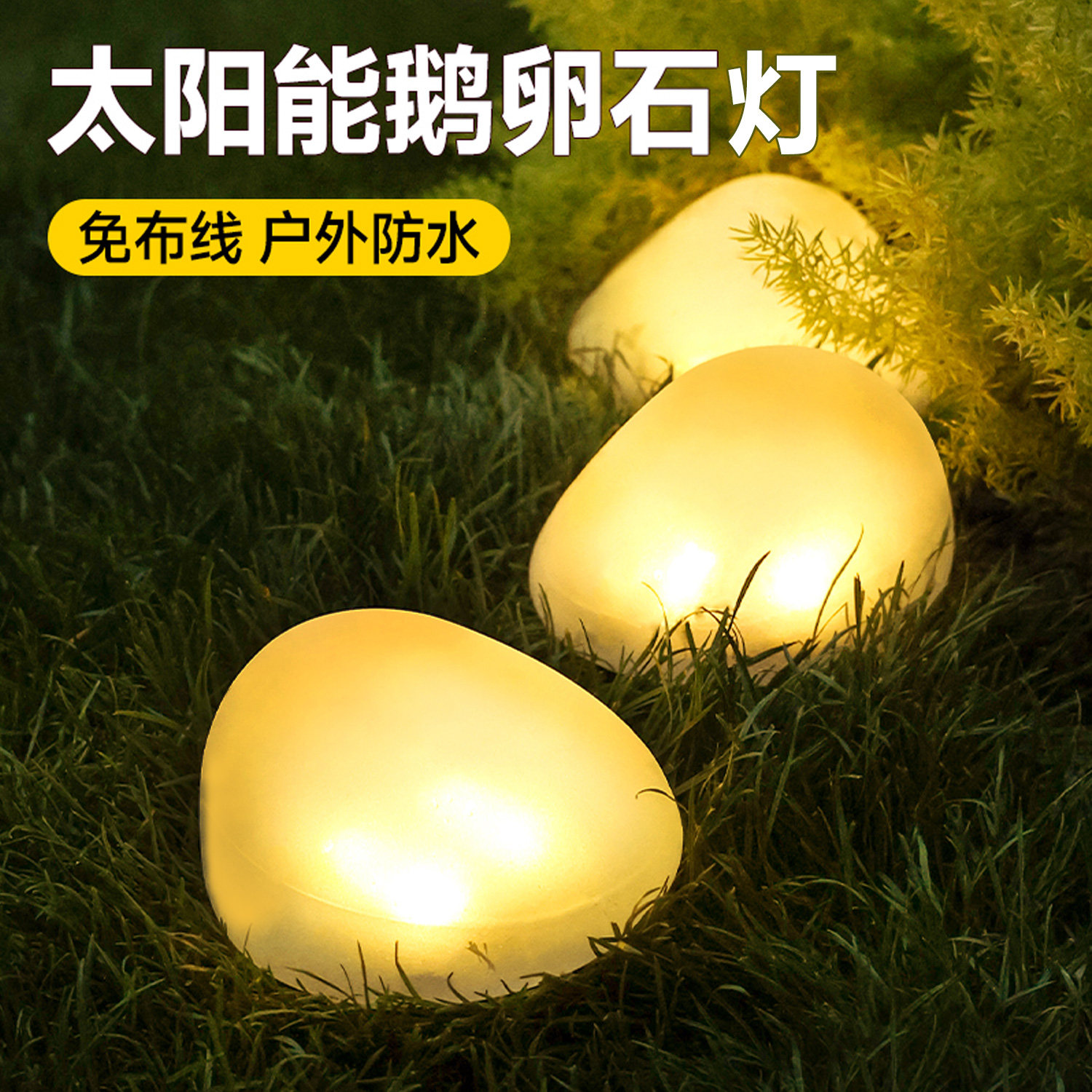 太阳能庭院灯户外网红鹅卵石小院造景布置冰砖灯花园阳台氛小夜灯