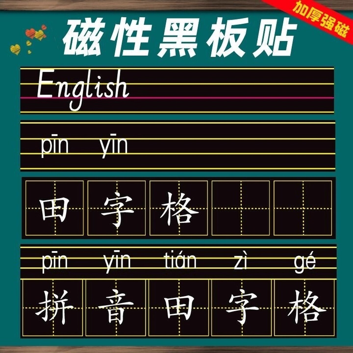 田字格磁力黑板贴拼音田字格教学黑板条英语格四线三格磁性补习班
