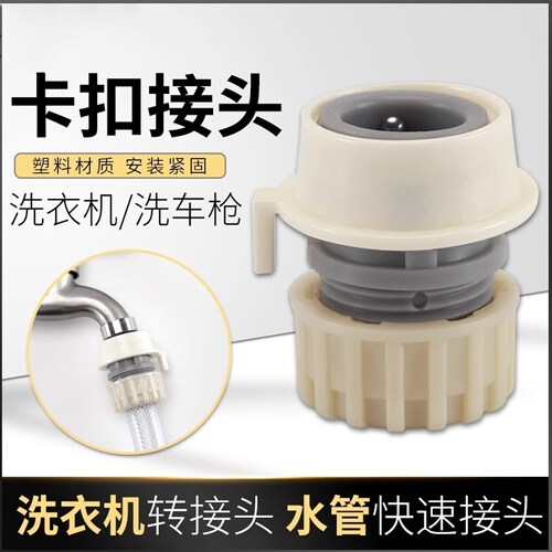 万能软管对接器卡扣式快接水管接头洗衣机水龙头万能连接转换接口