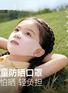 儿童防晒口罩6到8岁防紫外线运动冰丝面罩宝宝夏季天薄款防护跑步