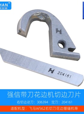 右切刀花边绷缝机刀片强信306394活动切边刀飞马W562固定刀204161