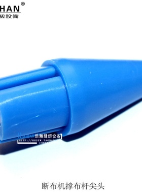 断布机裁剪机撑布杆2头塑料堵头裁断机挂布棍子蓝色尖头