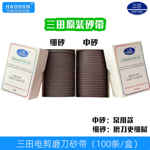 三田电剪砂带中砂细砂带