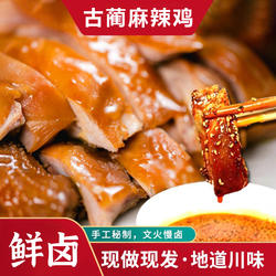 古蔺麻辣鸡正宗四川特产泸州非遗美食开袋即食手撕鸡送2袋蘸料
