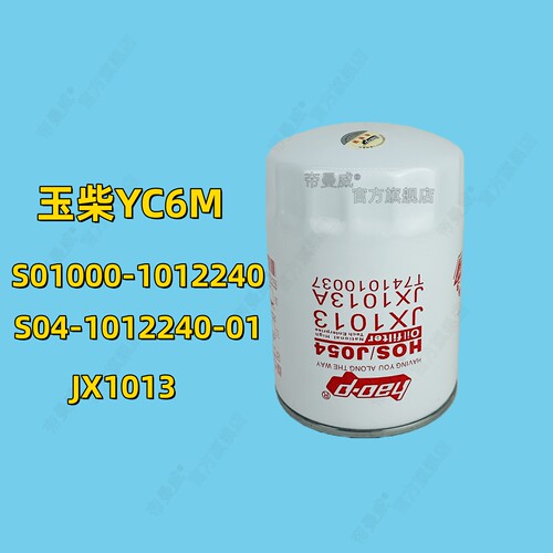 适用国六玉柴YC6M S01000-1012240机油滤芯S04-1012210-01滤清器