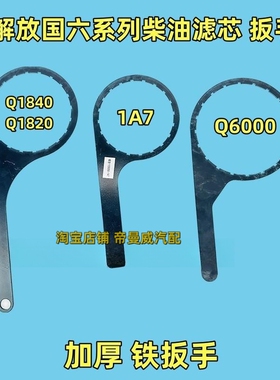 适用解放J6P JH6 JK6 J6F领途柴滤油水分离器扳手Q1820 1A7 Q6000