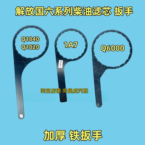 适用解放J6P JH6 JK6 J6F领途柴滤油水分离器扳手Q1820 1A7 Q6000