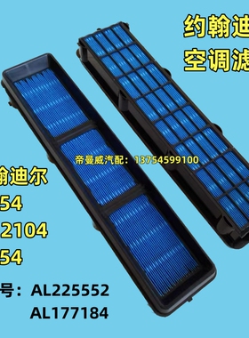 适用约翰迪尔1654 1854 2104拖拉机空调滤芯空滤AL225552AL177184