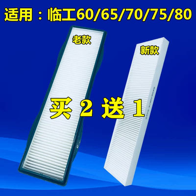 适配挖掘机新老款临工60E/65F/75/660/665E/80/85/90空调滤芯配件