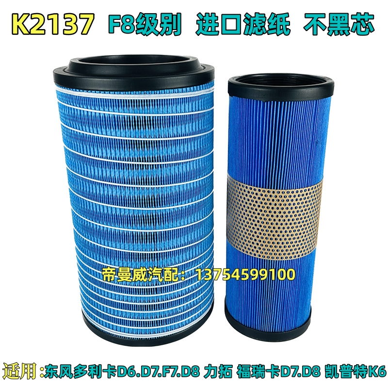 K2137适用东风多利卡D6.D7D8福瑞卡凯普特申龙空气滤芯滤清器空滤