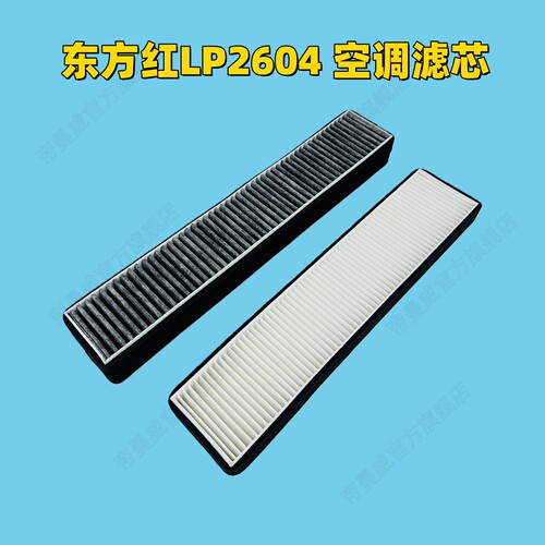 适用东方红LP2604 2204-C拖拉机空调滤芯滤清器空滤空气过滤器格