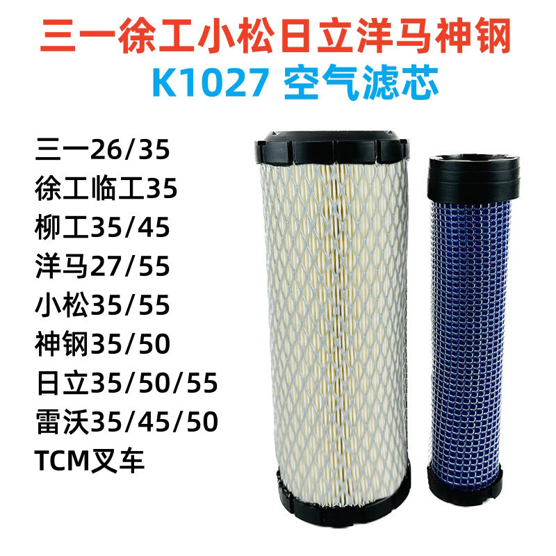 1027空气滤芯TCM叉车徐工35柳工35/45洋马27/55日立35/50/55空滤