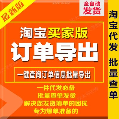 淘宝买家代发订单批量导出订单号物流单号手机号发货批量一键导单