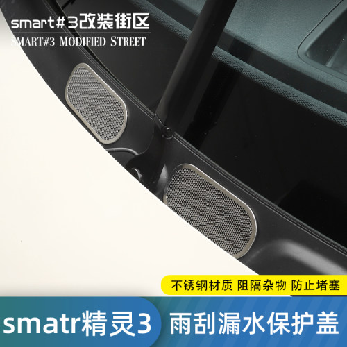 适用于smart精灵3号前机舱防尘罩汽车专用散热孔防虫网外饰改装件