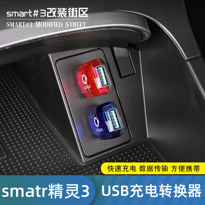 适用smart精灵3号充电转换器Type-C转USB数据线专用转接内饰改装