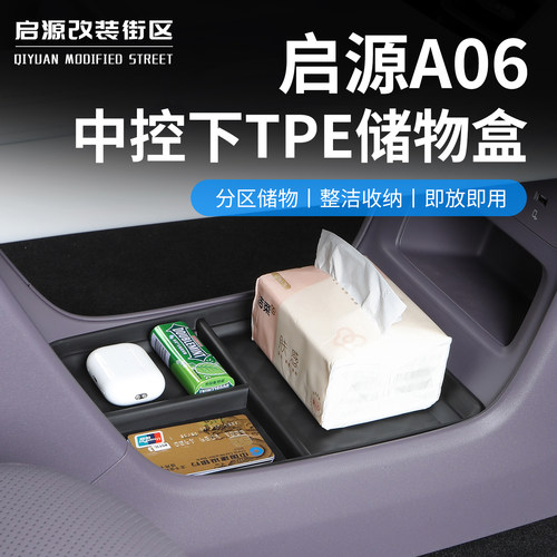 长安启源A06中控下TPE储物盒置物