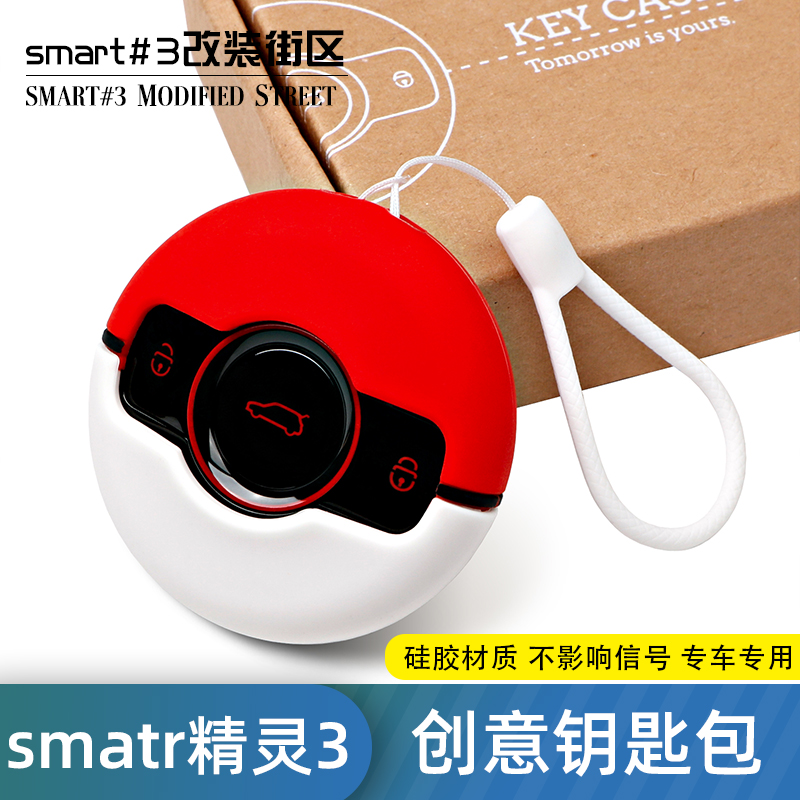奔驰smart硅胶精灵3号个性钥匙包