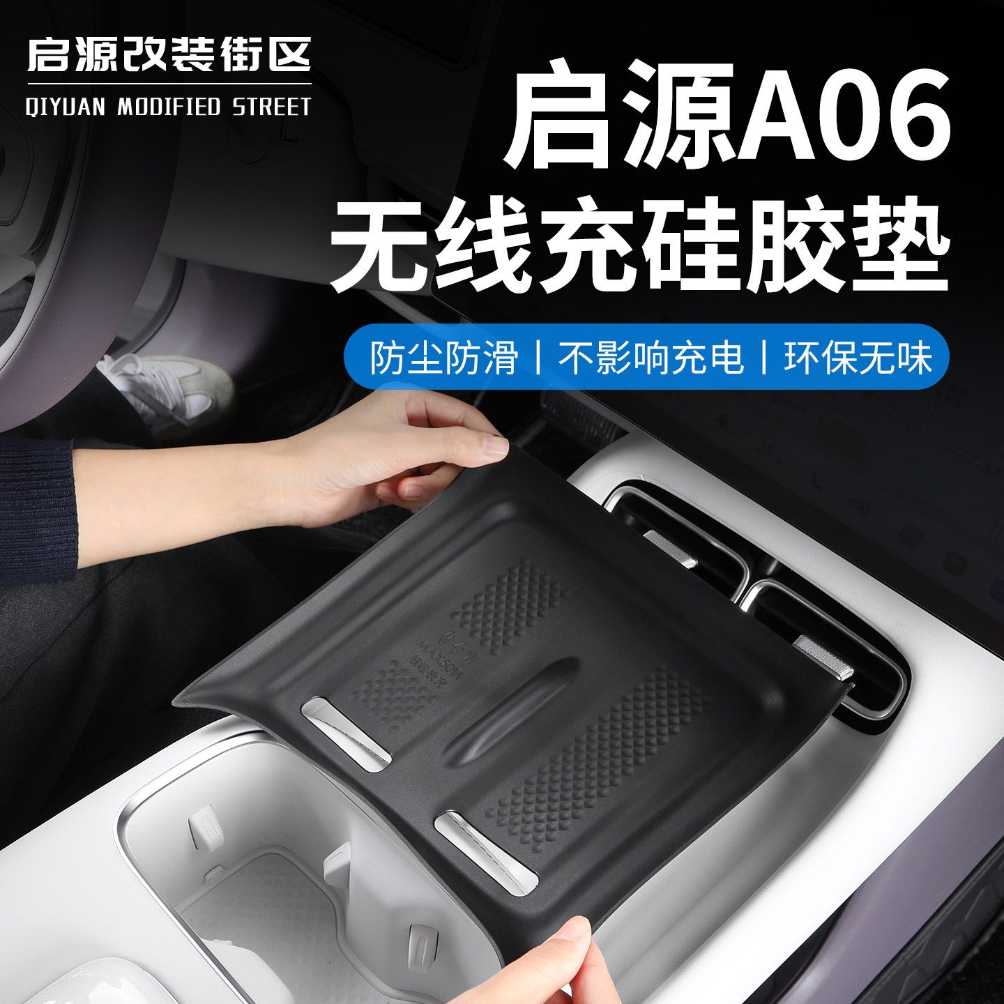 启源A06中控无线充硅胶垫防滑垫