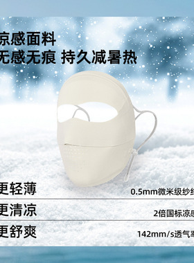 柔桑集夏无痕凉感防晒面罩女防紫外线全脸口罩医美骑行透气脸基尼