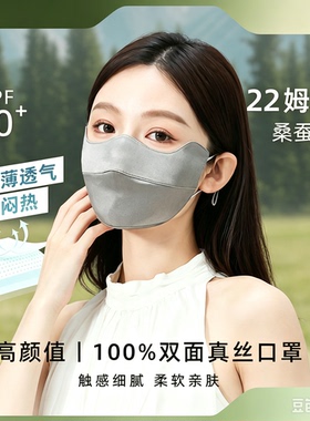 柔桑集22姆米100%真丝防晒防紫外线桑蚕丝敏感肌口罩面罩脸基尼