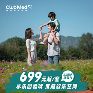 【春节可用】Club Med延庆度假村1晚亲子度假含早北京周边