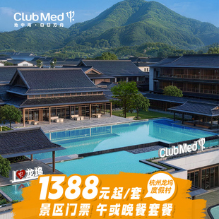 【618】Club Med杭州龙坞1-2晚亲子江浙沪含景区门票/半日托管