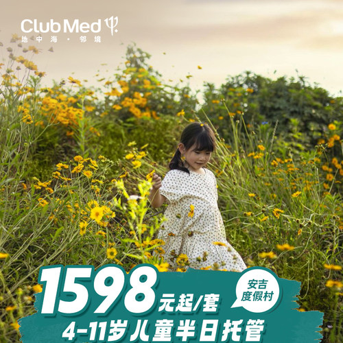 ClubMed安吉2晚2大1小半天托管套餐
