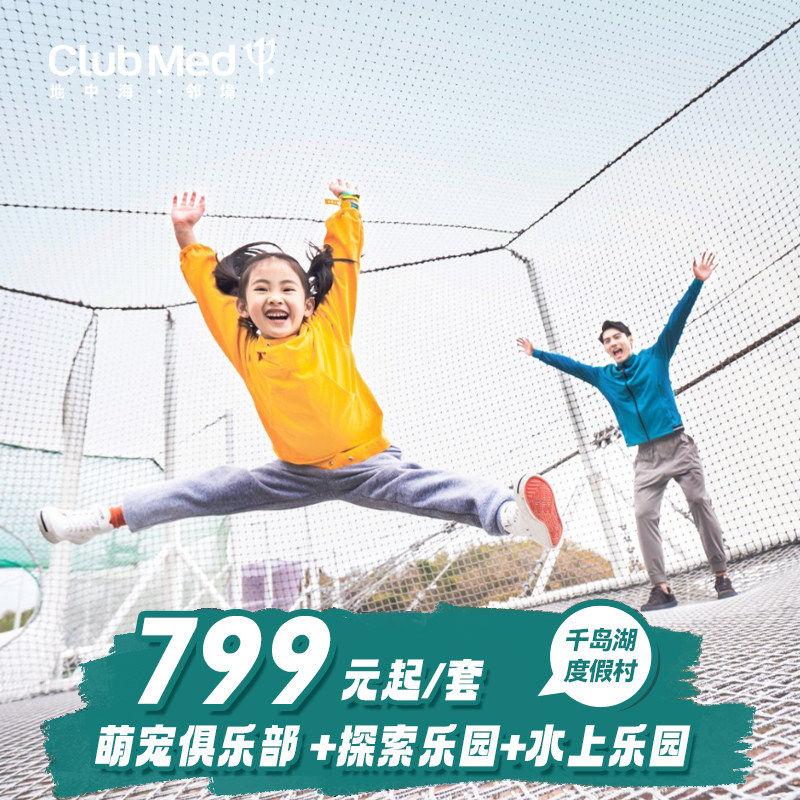 ClubMed千岛湖度假村1-2晚套餐