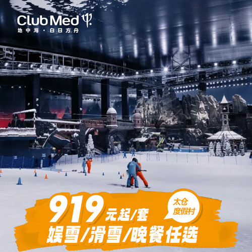 ClubMed太仓度假村1-2晚娱/滑雪