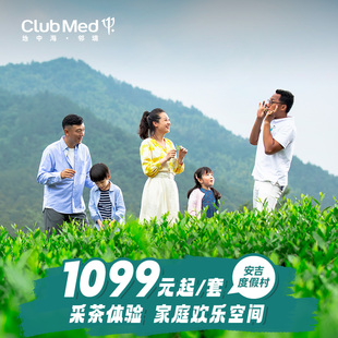 Med安吉1 Club 2晚亲子江浙沪周边游3月享限量升房 春日采茶趣