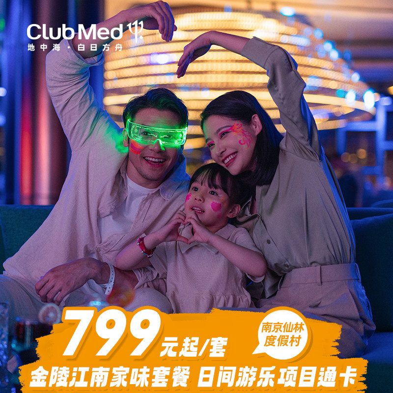 【金秋惠享】Club Med南京仙林1晚/3晚+套餐/自助午餐/一价全包